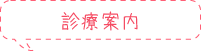 診療案内