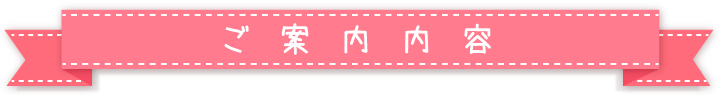 ご案内内容