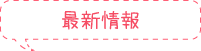 最新情報