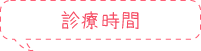 診療時間