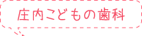 庄内こどもの歯科