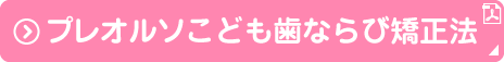 プレオルソこども歯ならび矯正法