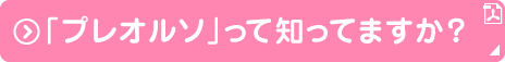 「プレオルソ」って知ってますか？