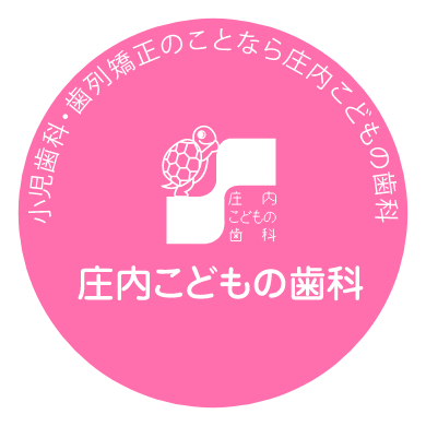 小児歯科・歯列矯正のことなら庄内こどもの歯科