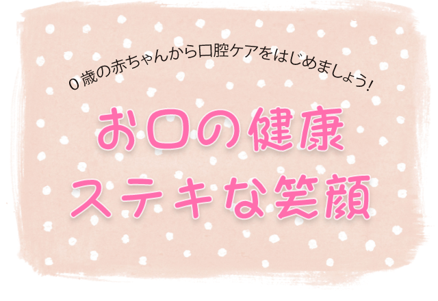 お口の健康ステキな笑顔