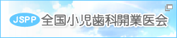 全国小児歯科開業医会