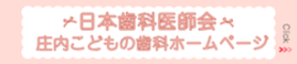 庄内こどもの歯科ホームページ