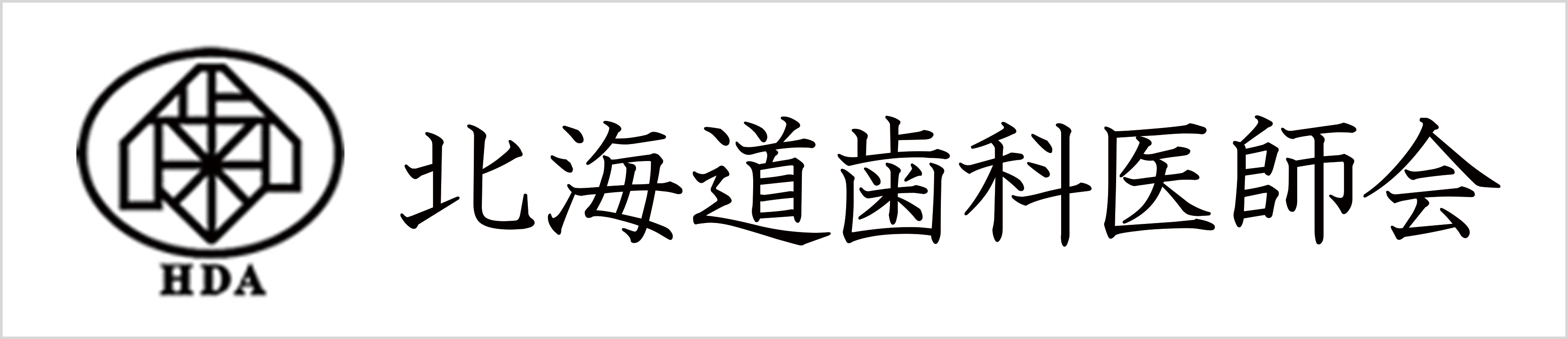 北海道歯科医師会