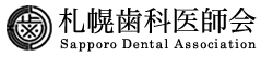 札幌歯科医師会