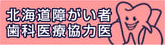 北海道障がい者歯科医療協力医